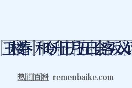 玉楼春·和令升正月五日会客反义词是什么意思的图片